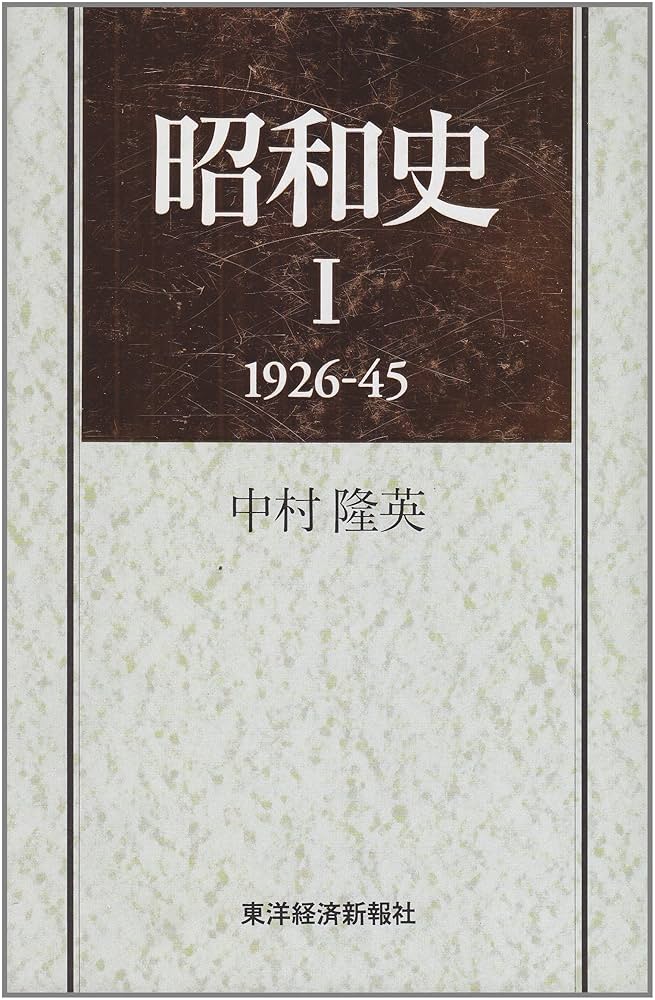 昭和経済史 (1975年) 昭和経済史／中村 隆英｜岩波現代文庫 - 岩波書店